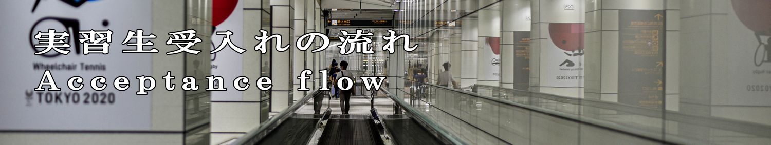 外国人技能実習生受入れの流れ Acceptance flow<span