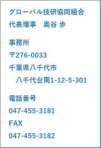 グローバル技研協同組合(外国人技能実習生受入れ支援)